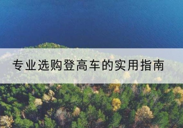 襄州电动登高车厂家推荐-专业选购登高车的实用指南