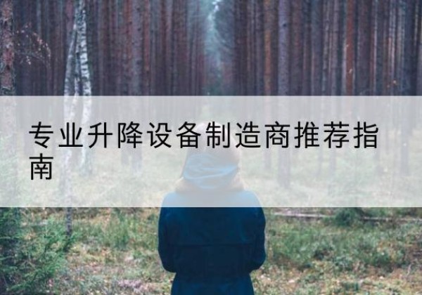 襄州电动剪叉升降平台厂家-专业升降设备制造商推荐指南